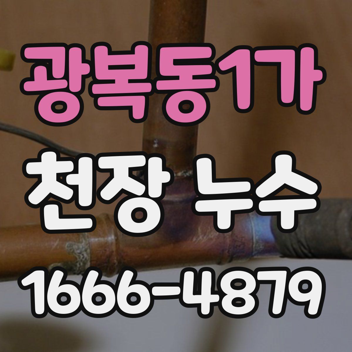 광복동1가 천장 누수