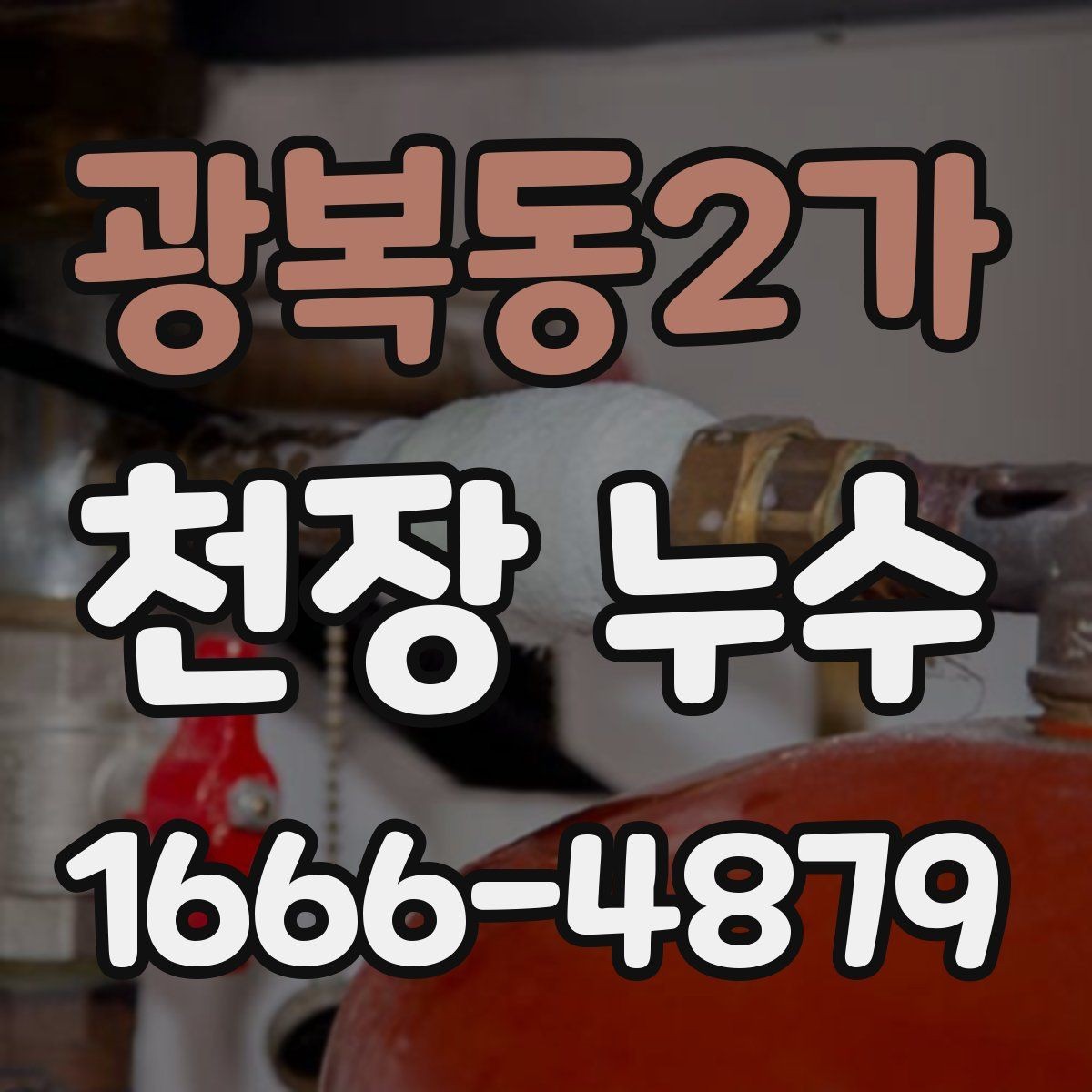 광복동2가 천장 누수 천장에 물이 떨어질 때 응급 조치 순서