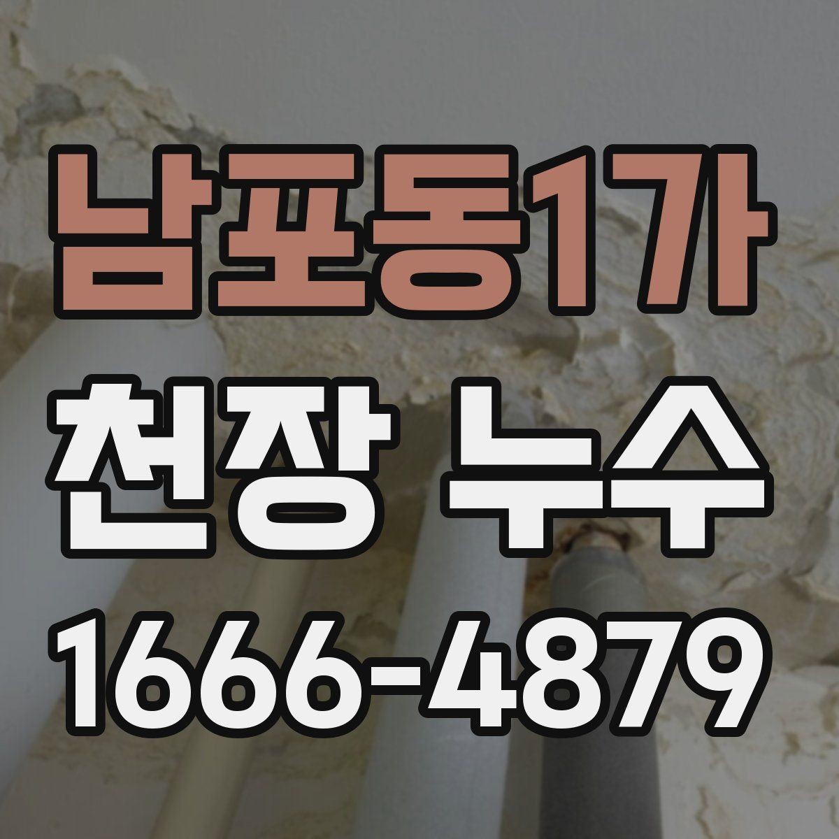 남포동1가 천장 누수 결로가 심해도 천장에 물방울이 떨어질까