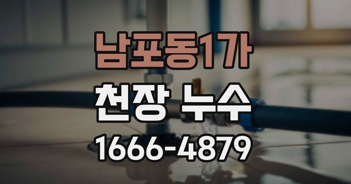 남포동1가 천장 누수