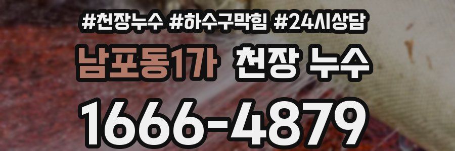 남포동1가 천장 누수