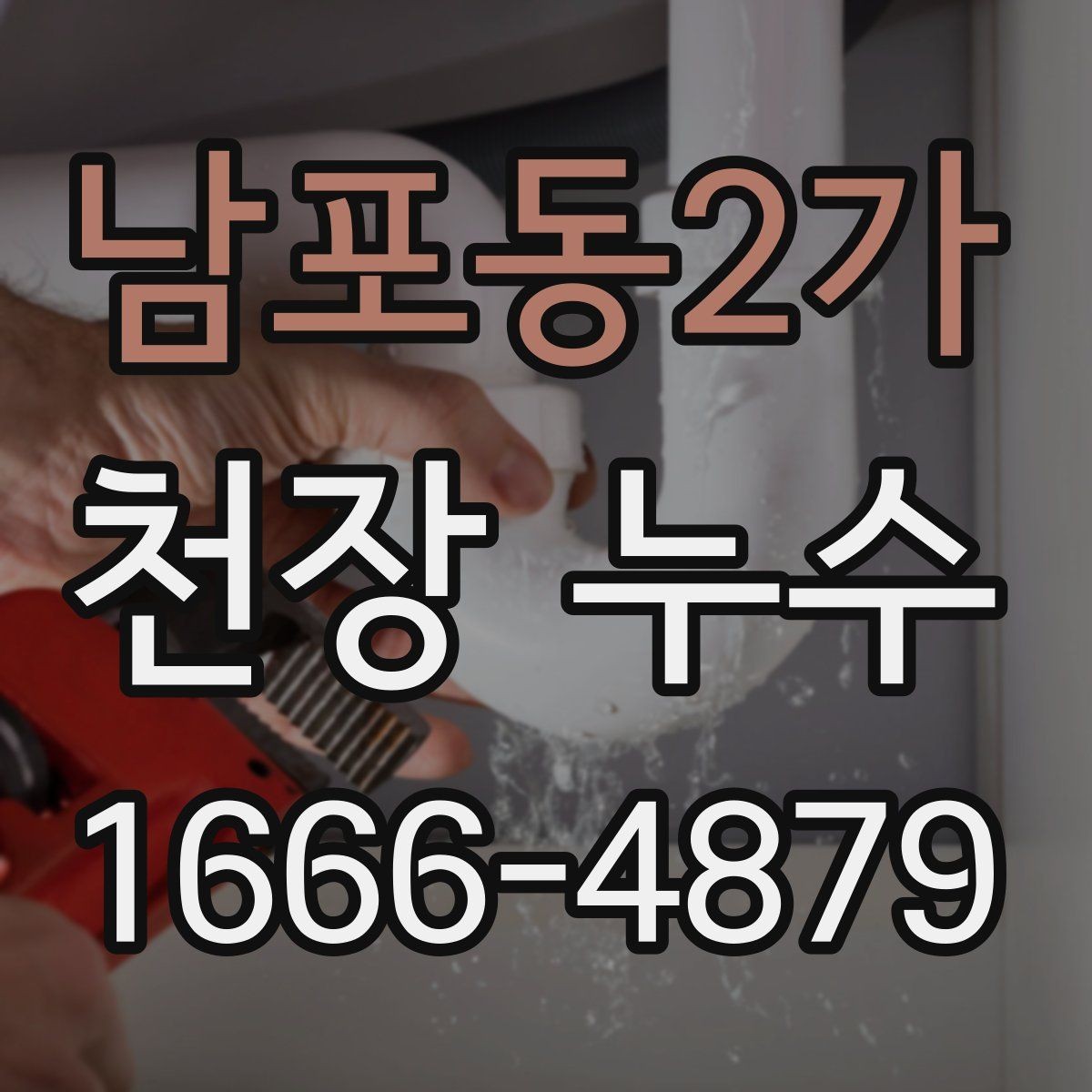 남포동2가 천장 누수 세탁실 위쪽 천장 누수, 점검 포인트