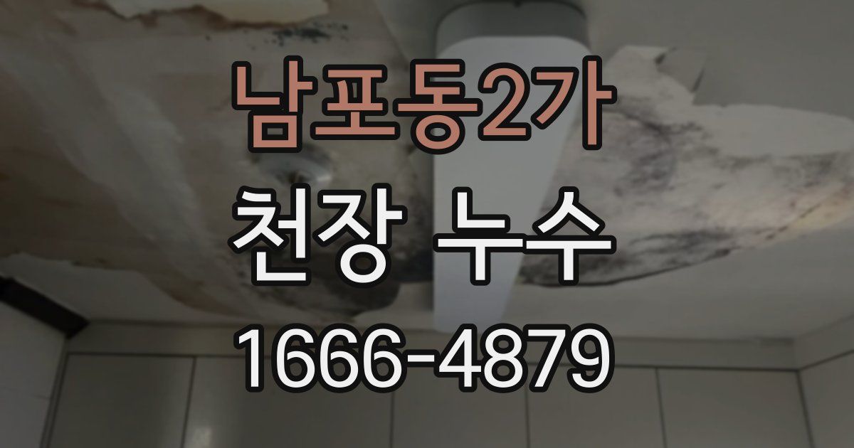 남포동2가 천장 누수