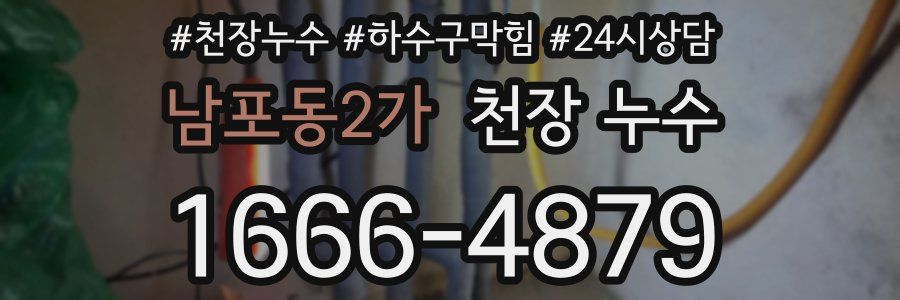 남포동2가 천장 누수