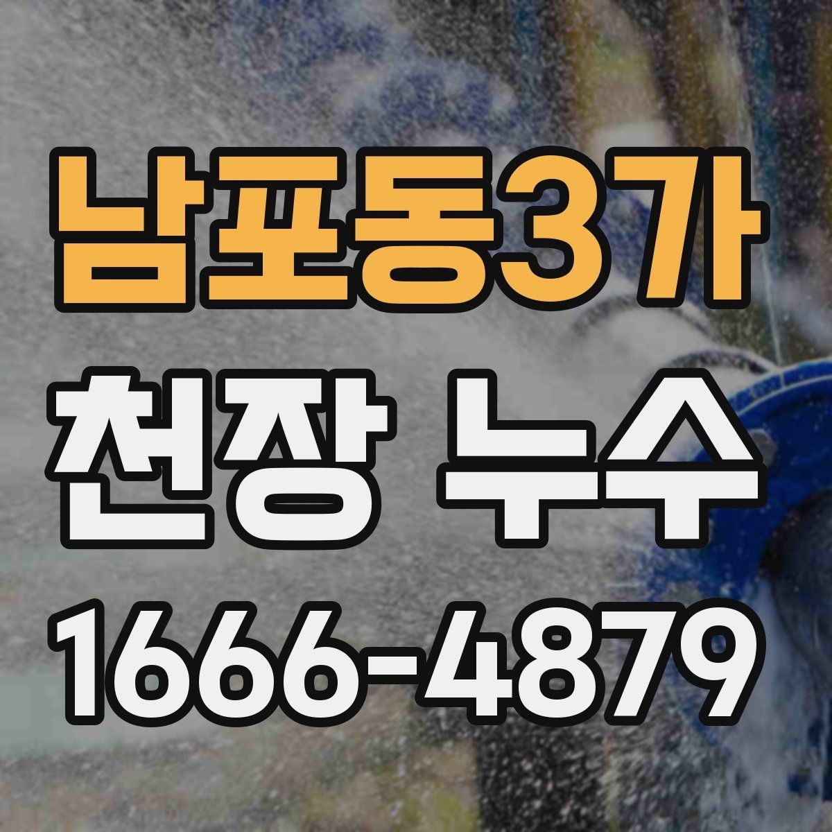 남포동3가 천장 누수 물받이 대야만으로 부족할 때 대처