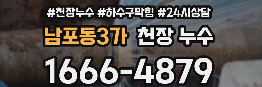 남포동3가 천장 누수