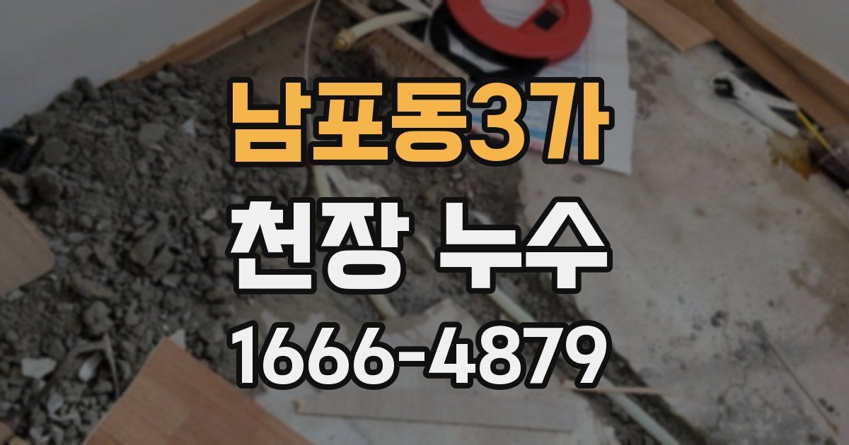 남포동3가 천장 누수