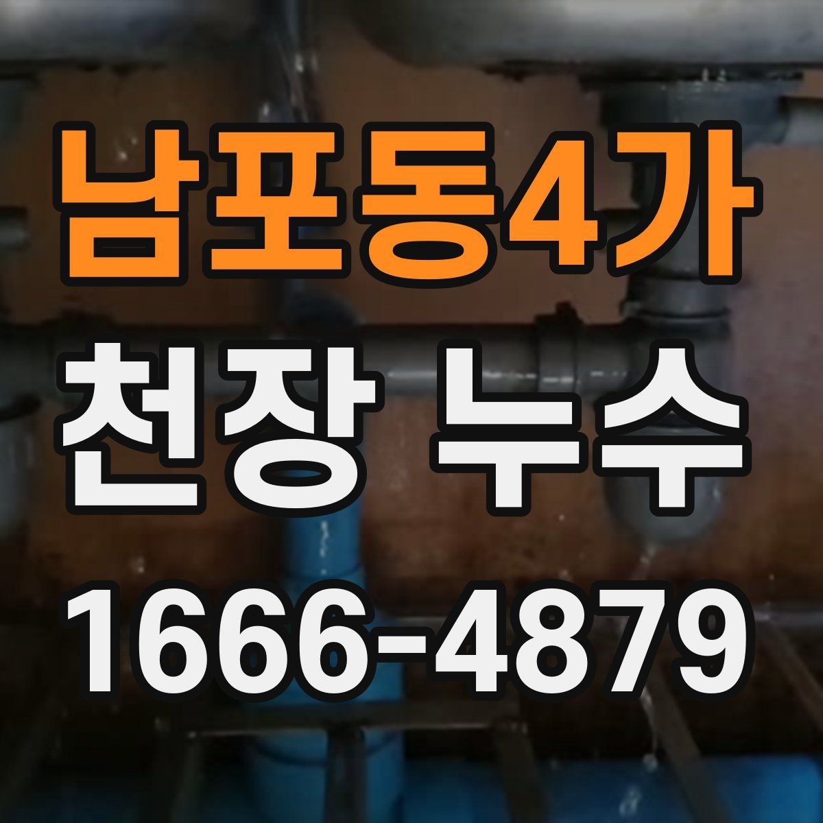 남포동4가 천장 누수 천장 위치로 원인을 좁히는 방법