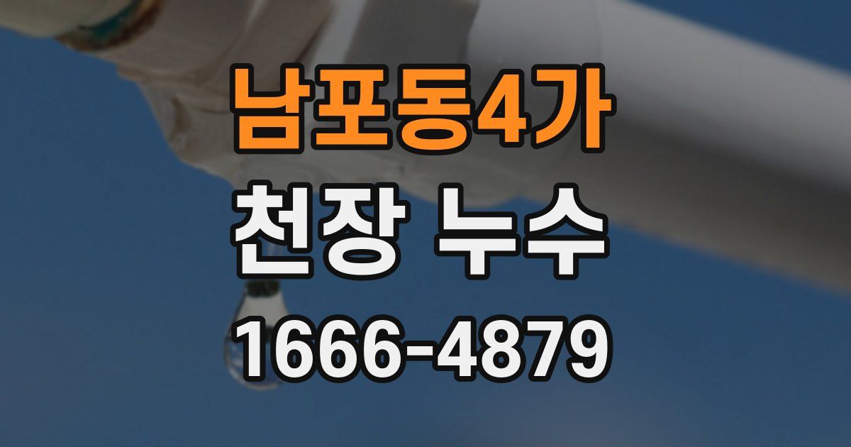 남포동4가 천장 누수