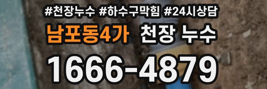 남포동4가 천장 누수