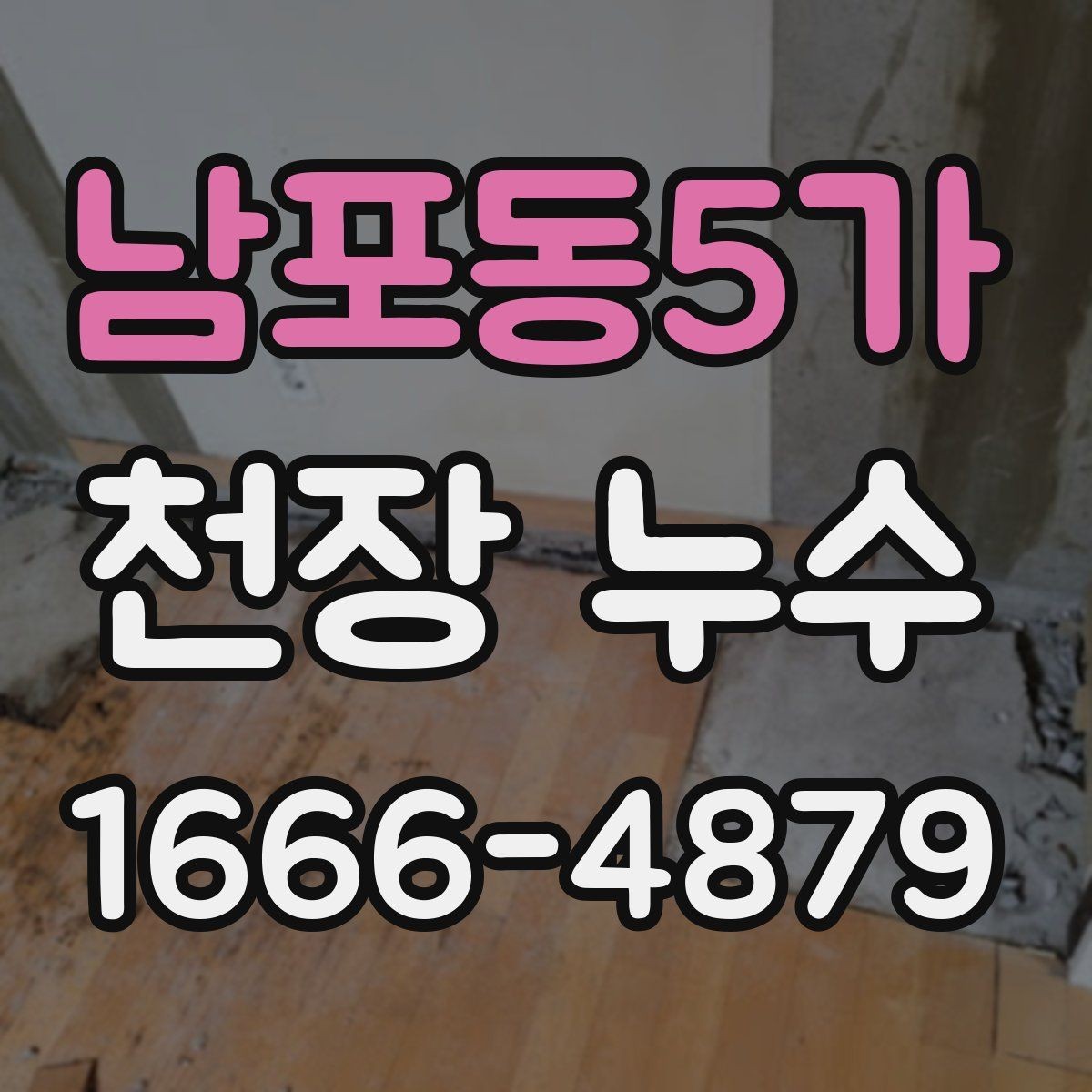 남포동5가 천장 누수 물받이 대야만으로 부족할 때 대처