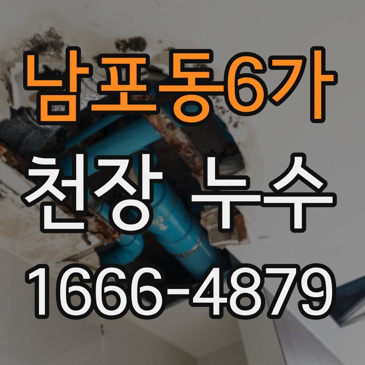 남포동6가 천장 누수 주방 천장 누수일 때 체크 포인트
