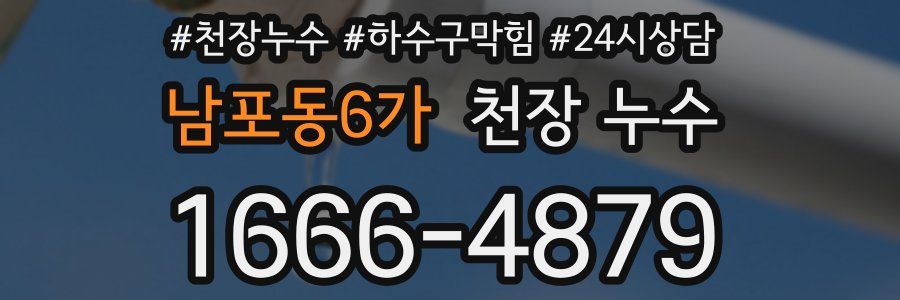 남포동6가 천장 누수