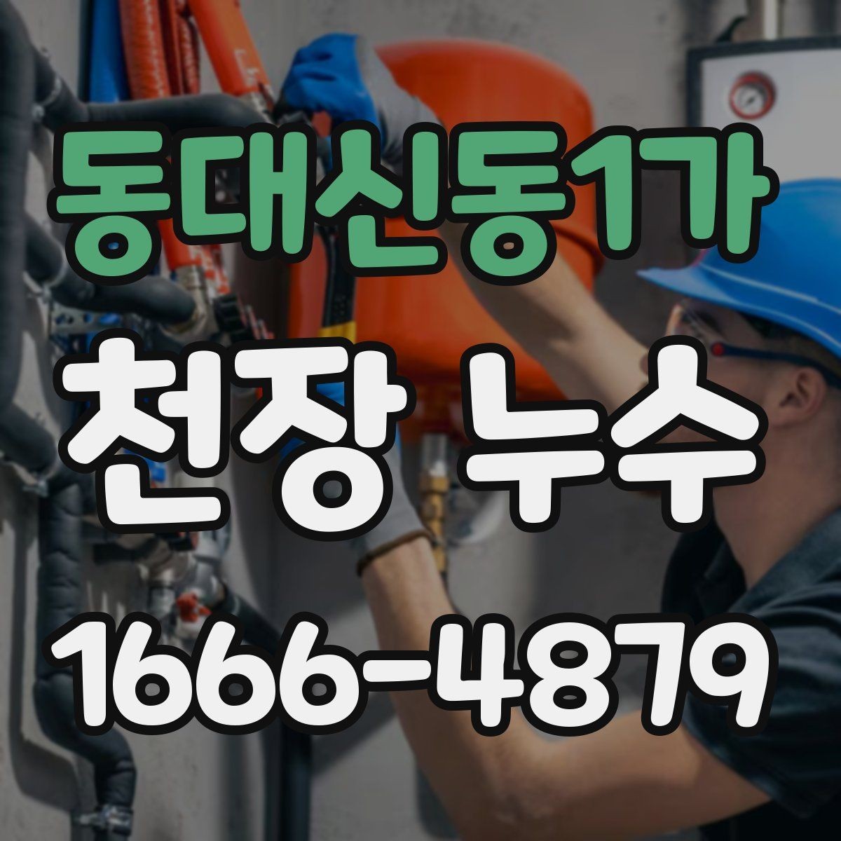 동대신동1가 천장 누수 욕조·샤워부스 주변 누수가 천장으로 번질 때