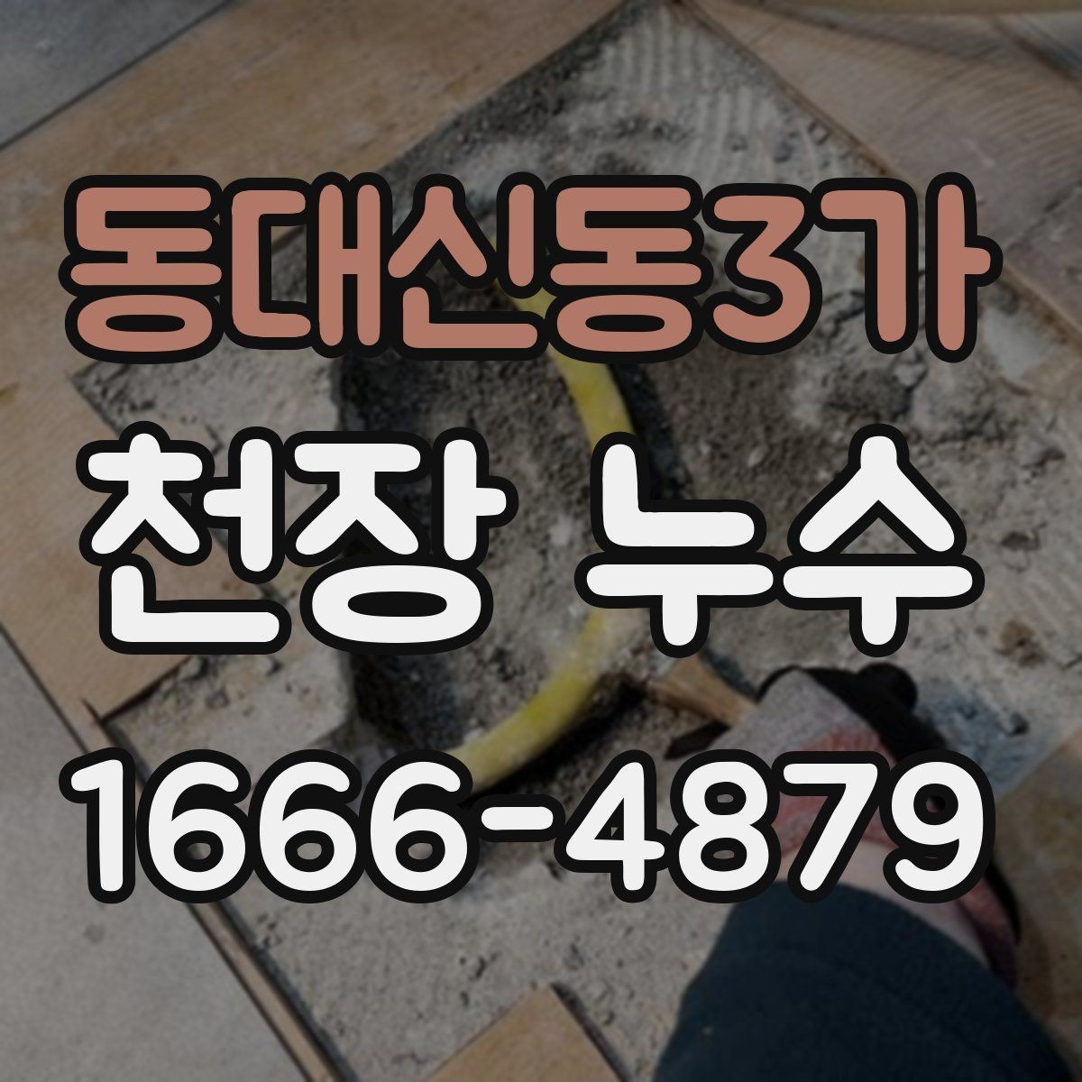 동대신동3가 천장 누수 보일러 사용 후 천장에 습기가 느껴진다면