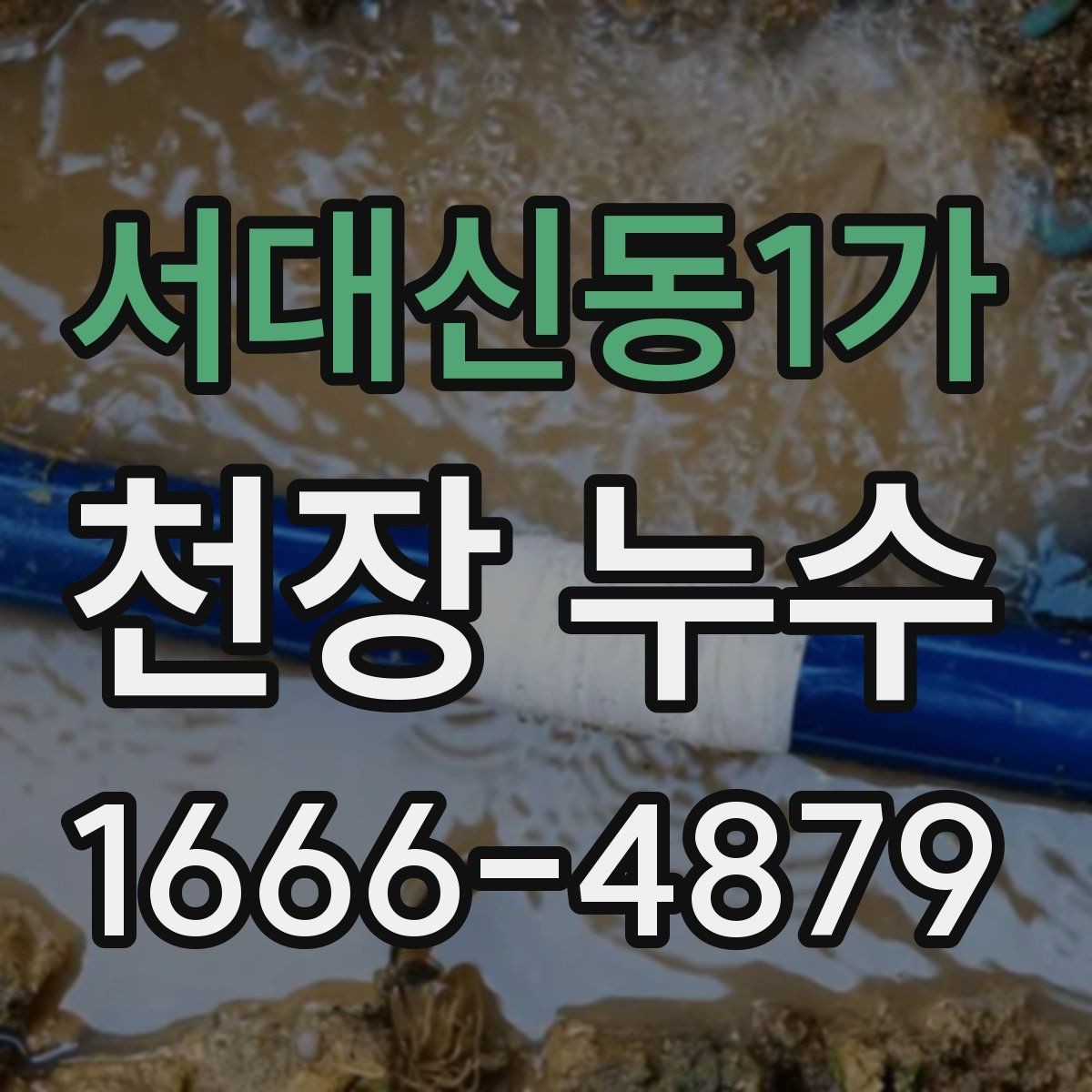 서대신동1가 천장 누수 벽까지 젖는 상황을 막기