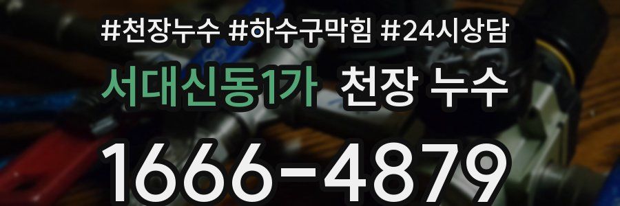 서대신동1가 천장 누수