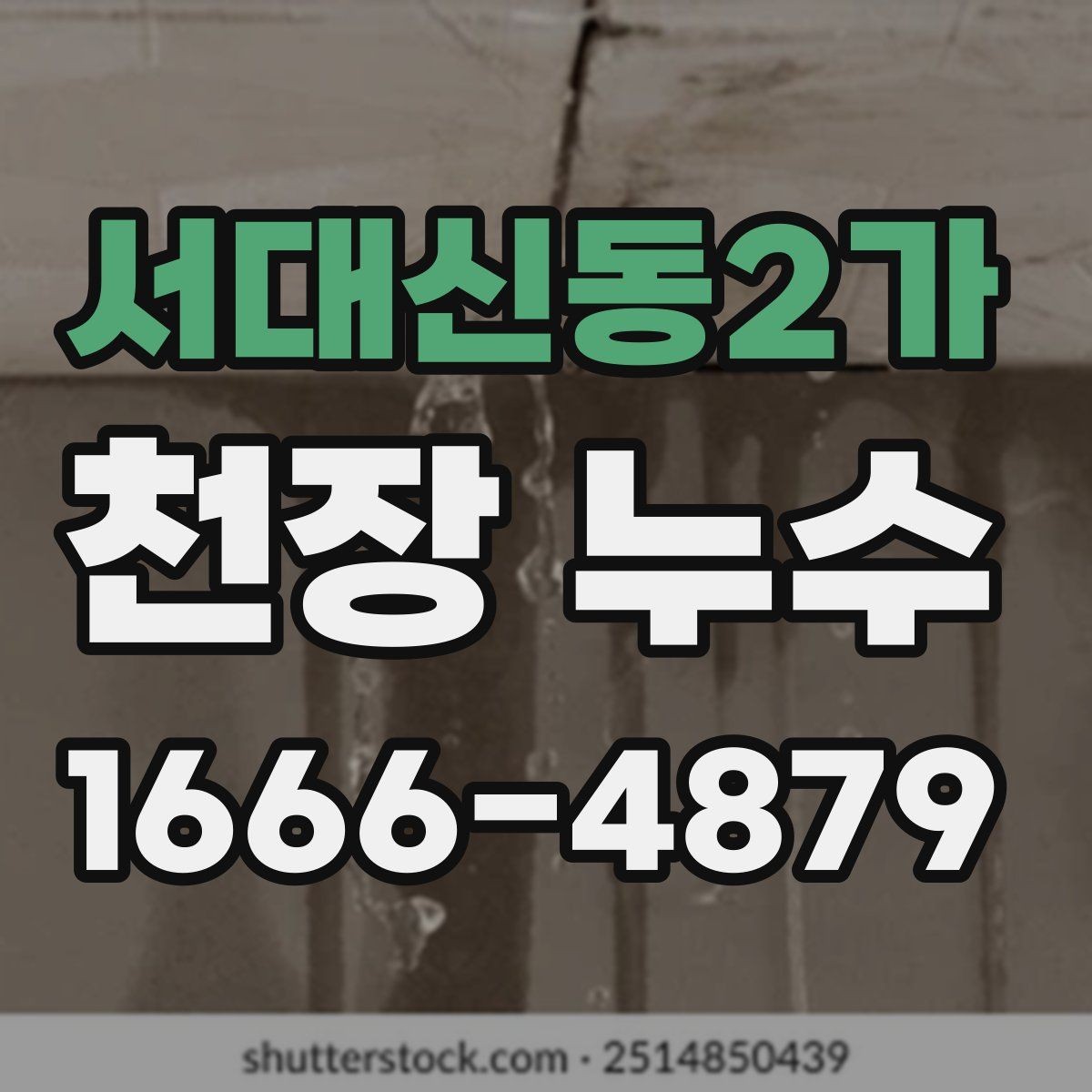 서대신동2가 천장 누수 천장 곰팡이가 갑자기 늘었다면 원인 확인