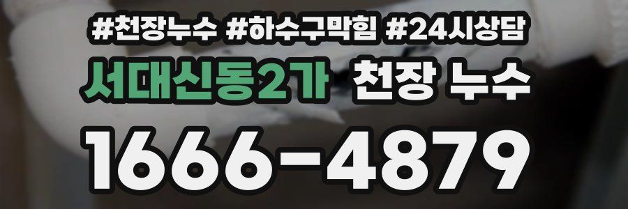 서대신동2가 천장 누수