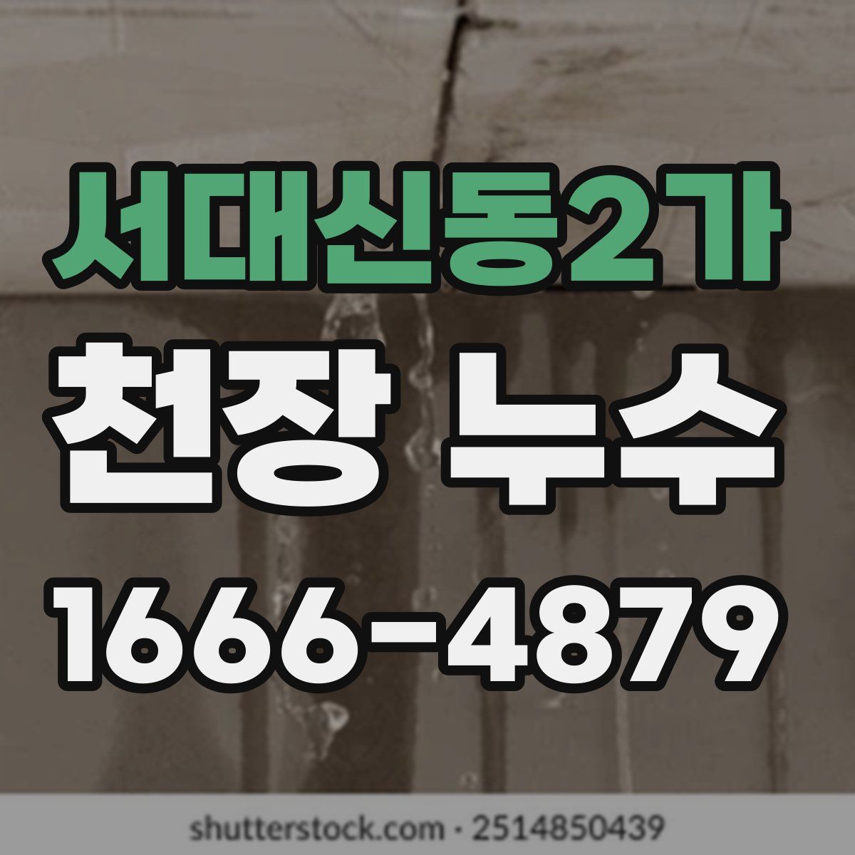 서대신동2가 천장 누수