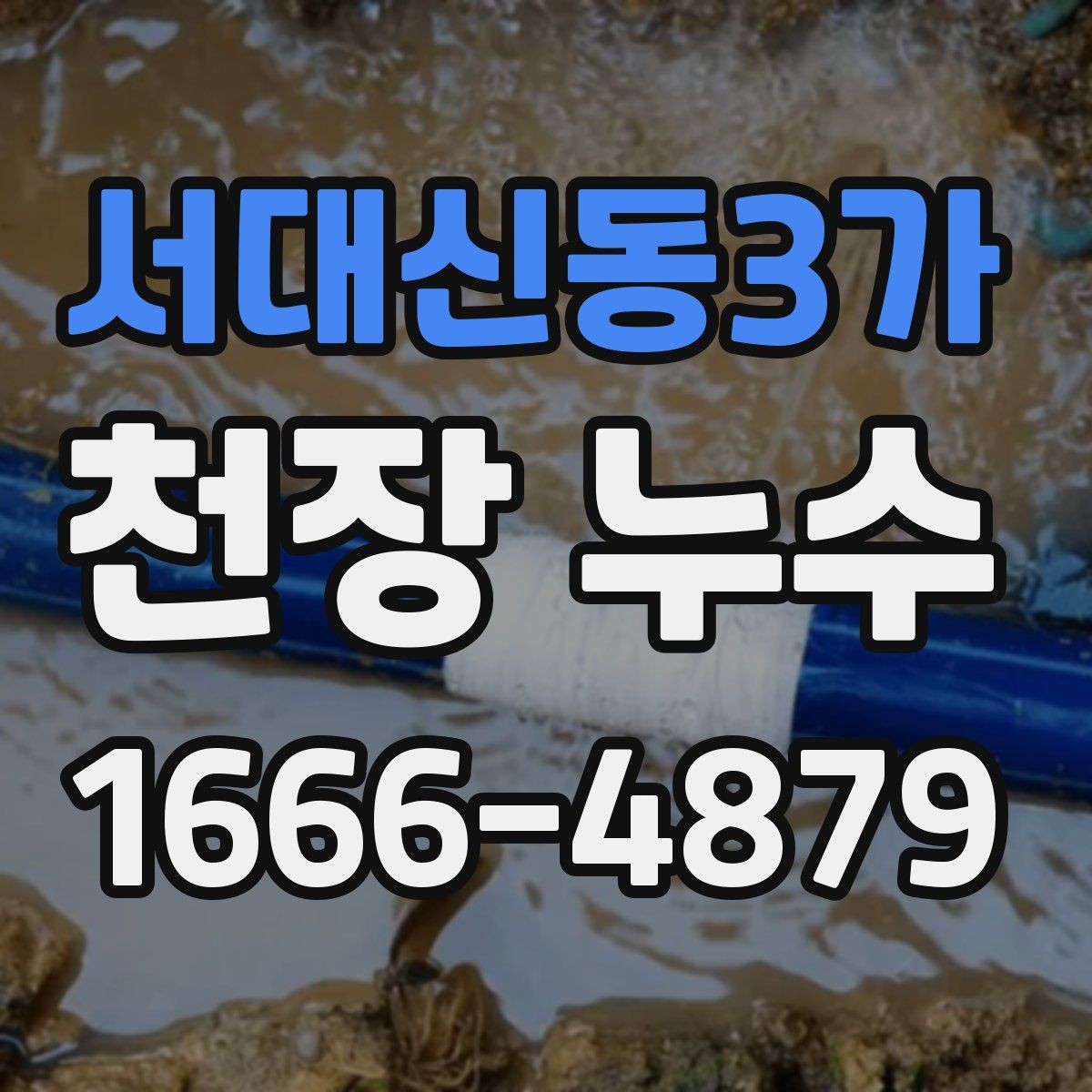 서대신동3가 천장 누수 도배가 들뜨기 전에