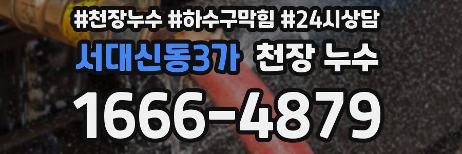 서대신동3가 천장 누수