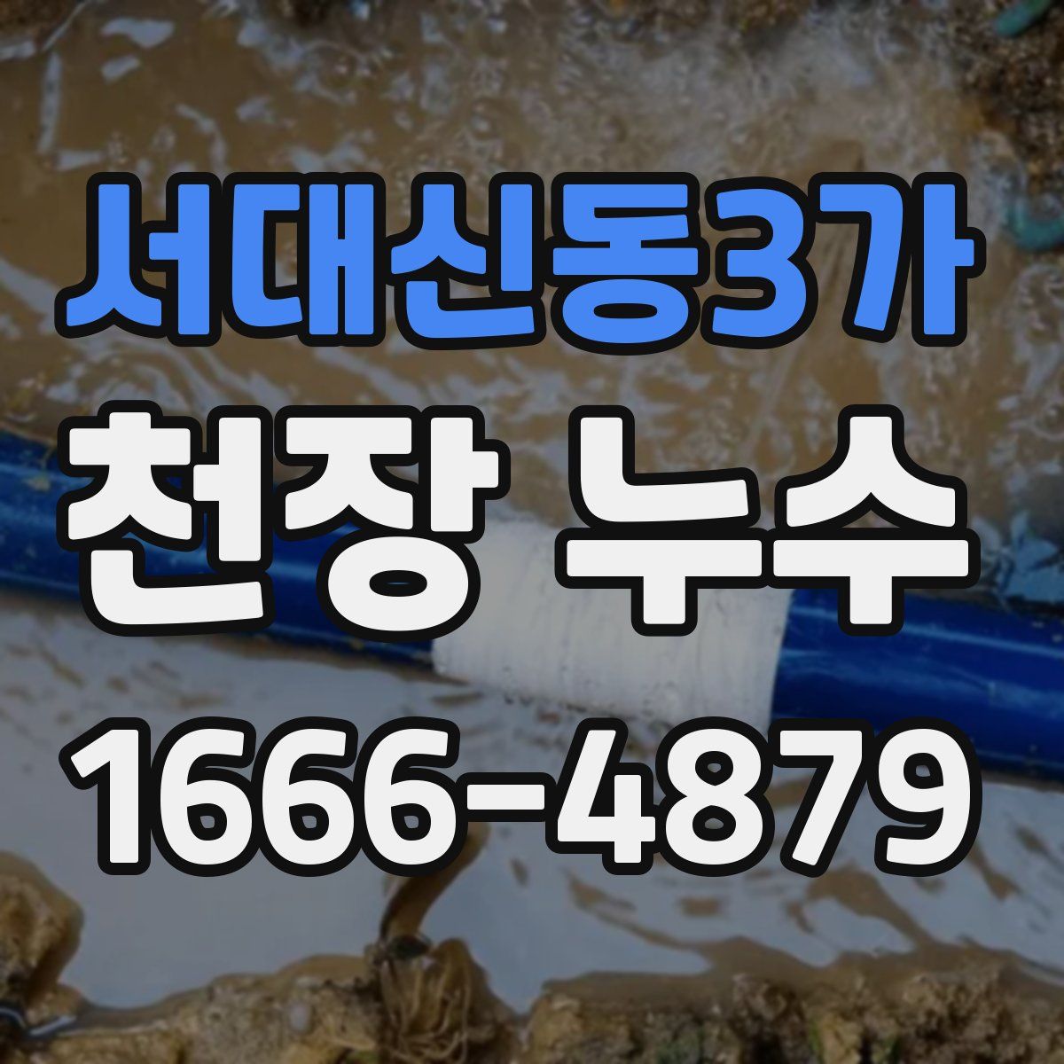 서대신동3가 천장 누수