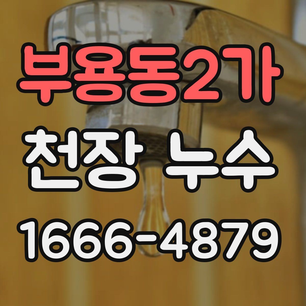 부용동2가 천장 누수 장마철에만 생기는 물자국 원인 정리