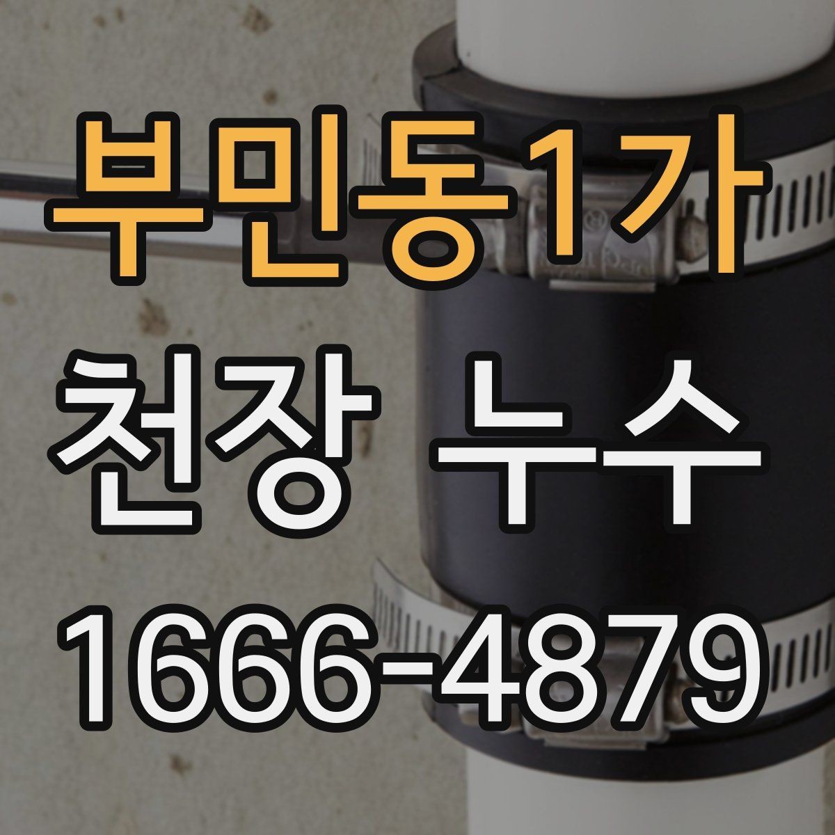 부민동1가 천장 누수 의심 시 가장 먼저 해야 할 일