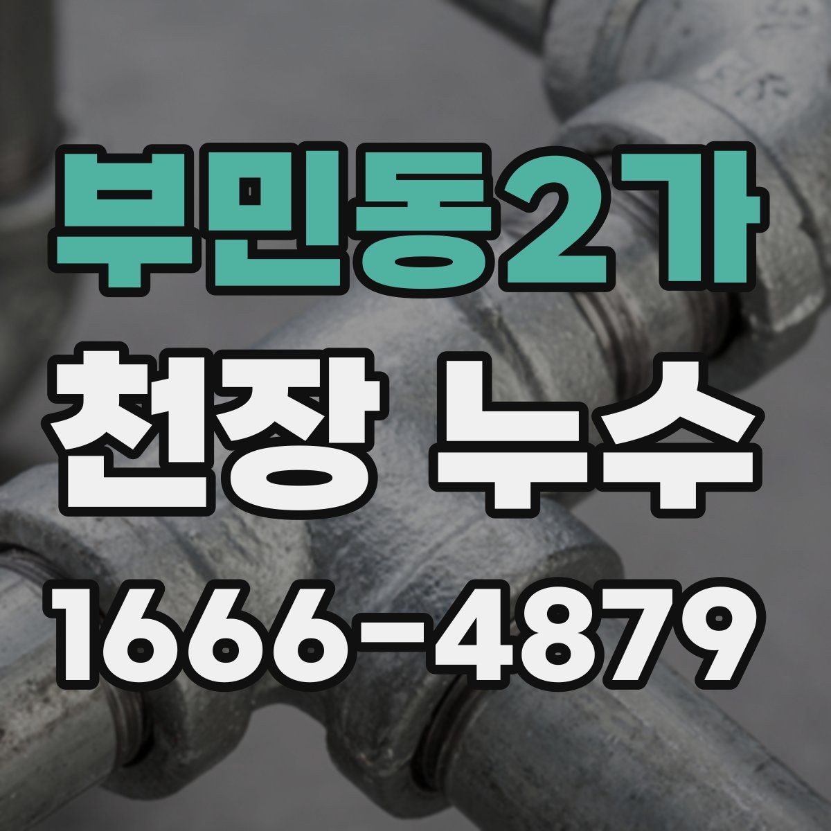 부민동2가 천장 누수 천장에 물이 차는 소리가 들릴 때