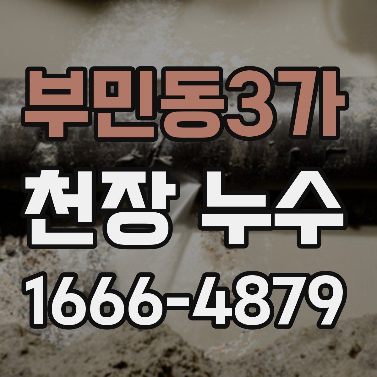 부민동3가 천장 누수 물자국이 한밤중에만 진해지는 이유