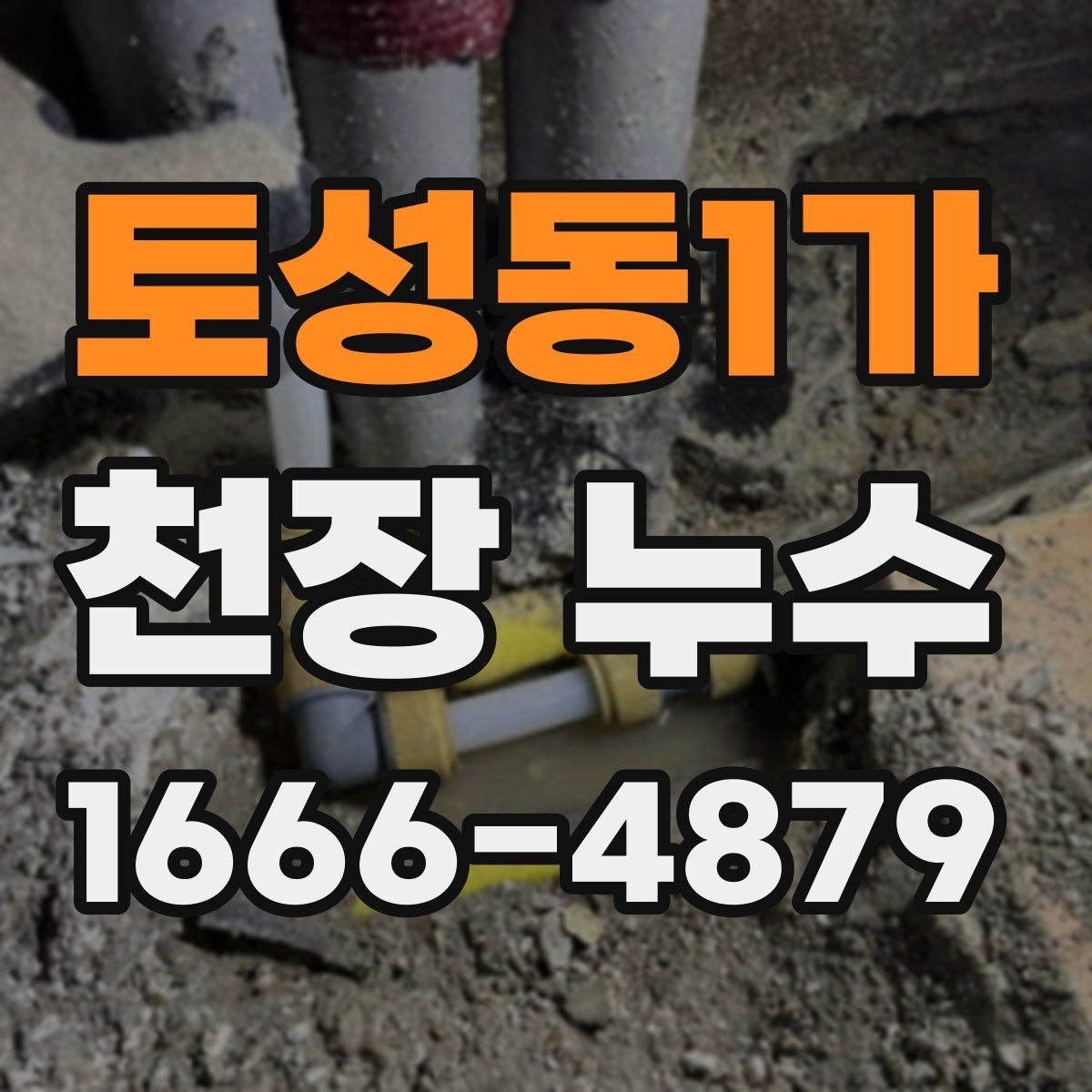 토성동1가 천장 누수 물이 떨어지는 자리와 얼룩 자리가 다를 때