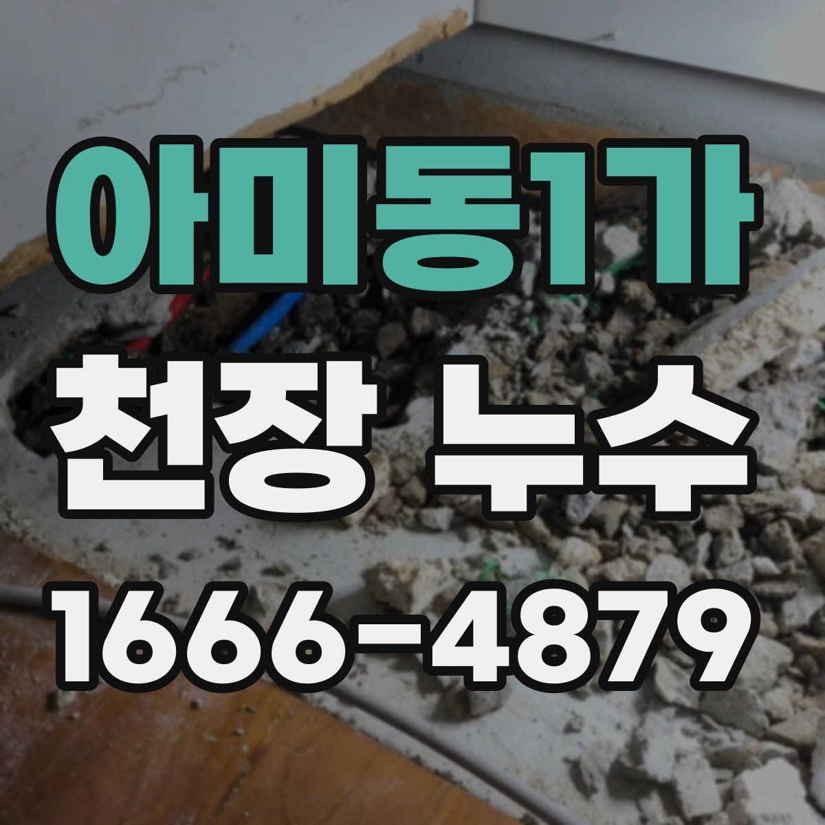 아미동1가 천장 누수 한 번에 깔끔히 해결하려면