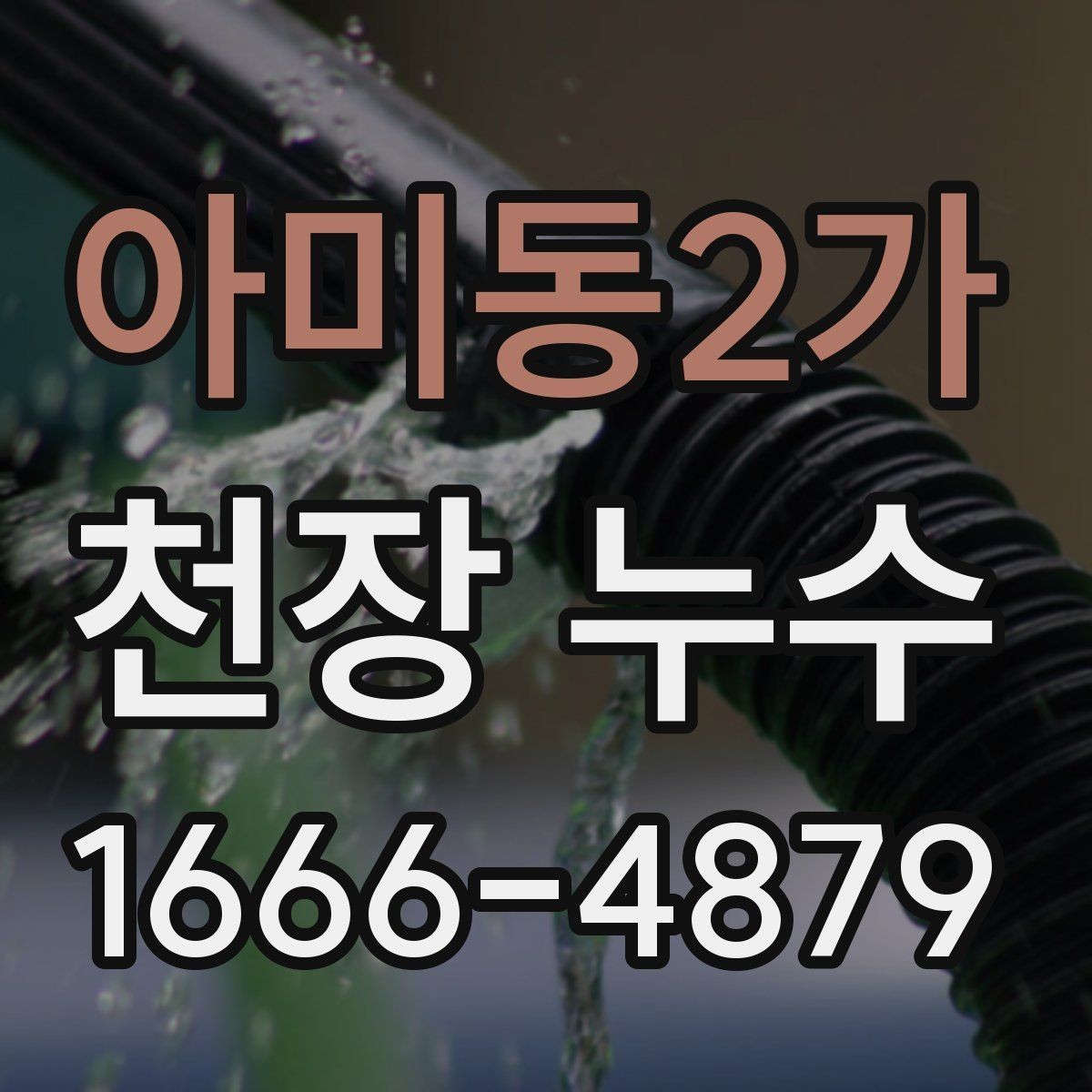 아미동2가 천장 누수 생활이 불편해지기 전에 점검