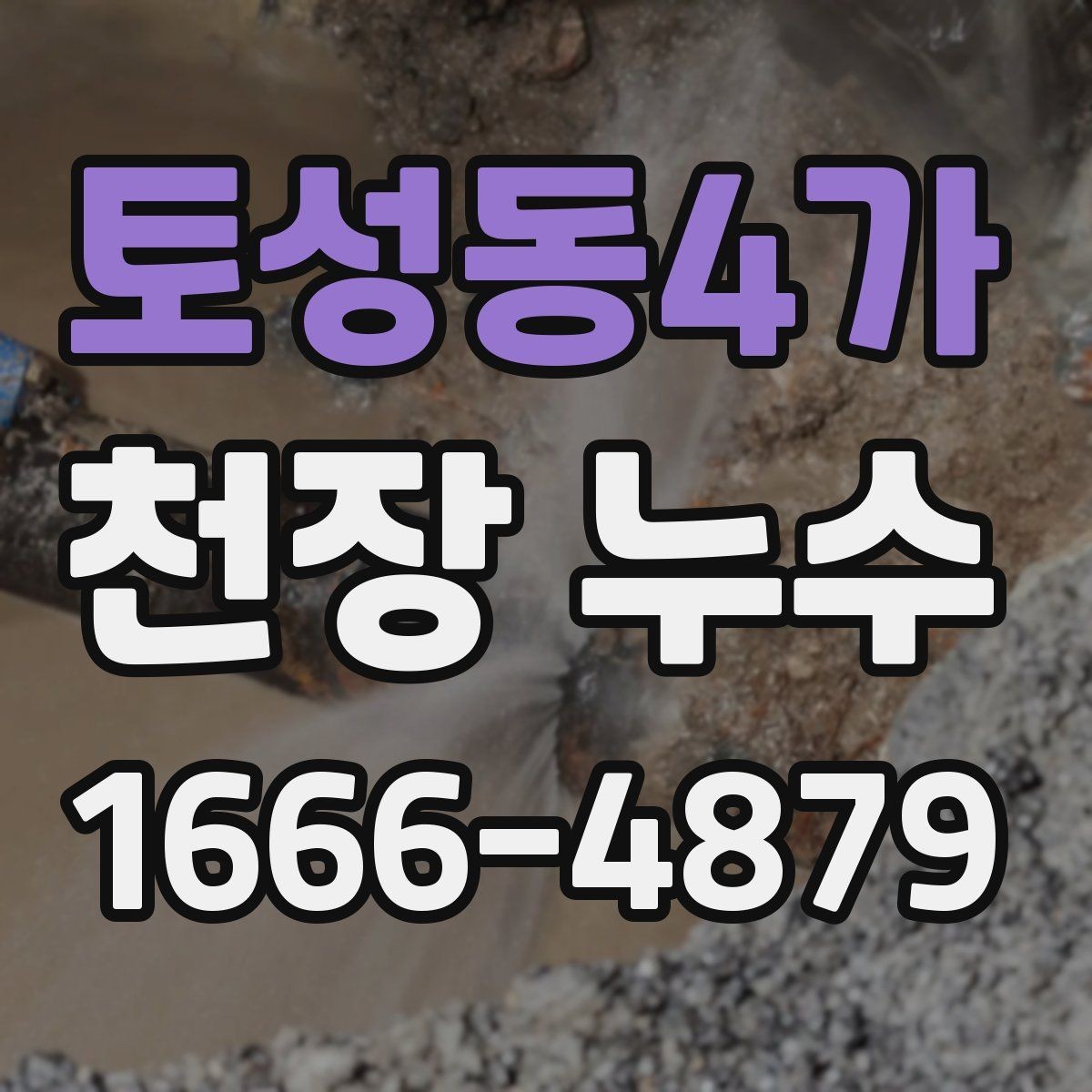 토성동4가 천장 누수 한 번에 깔끔히 해결하려면