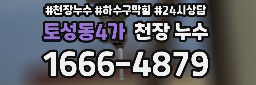 토성동4가 천장 누수