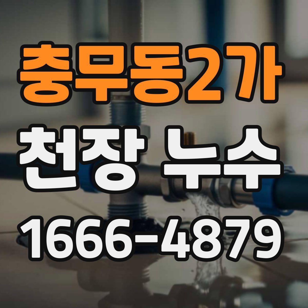 충무동2가 천장 누수
