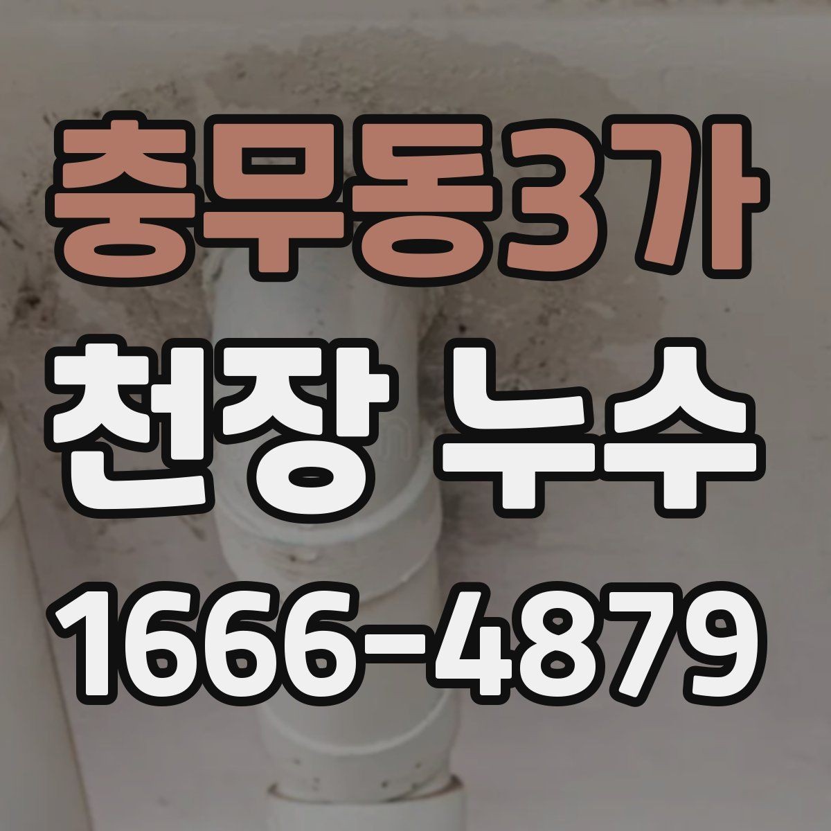 충무동3가 천장 누수 화장실 위쪽 천장 누수, 흔한 원인 정리