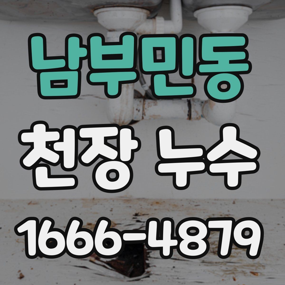 남부민동 천장 누수 물 내려가는 소리와 함께 얼룩이 진해진다면