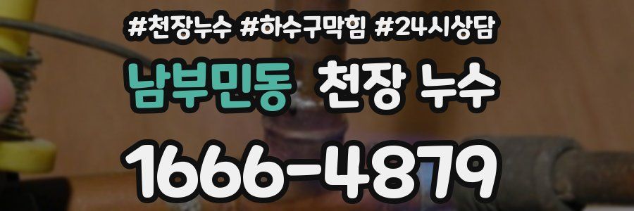 남부민동 천장 누수