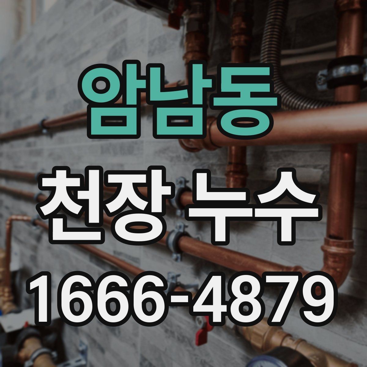 암남동 천장 누수 배관 교체 후에도 물자국이 남는다면