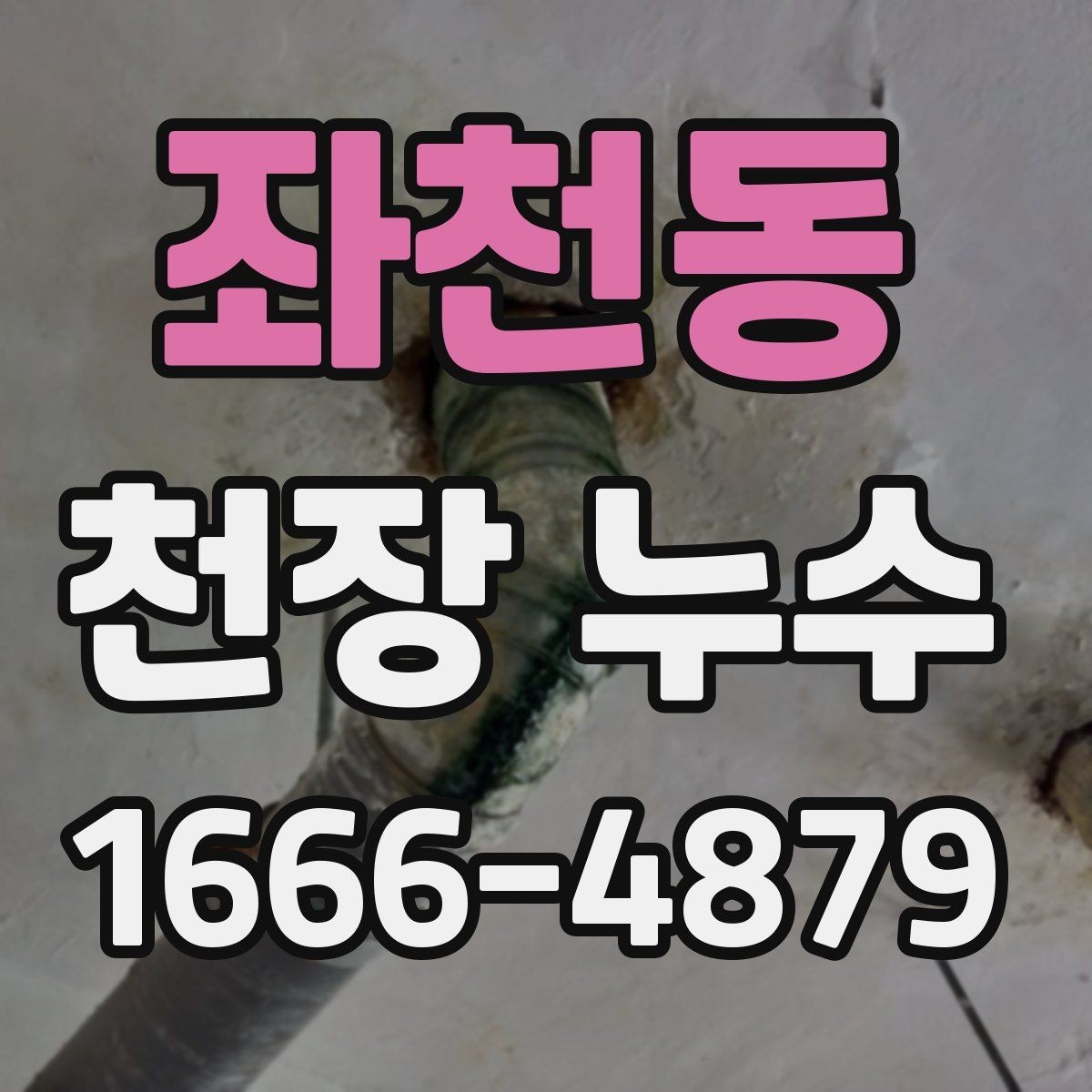 좌천동 천장 누수 집이 보내는 위험 신호 모음