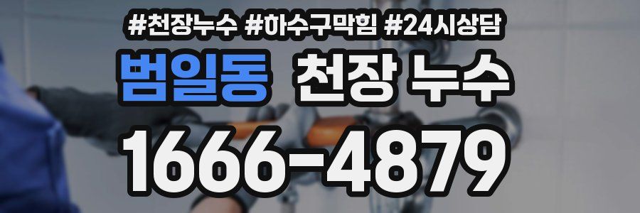 범일동 천장 누수