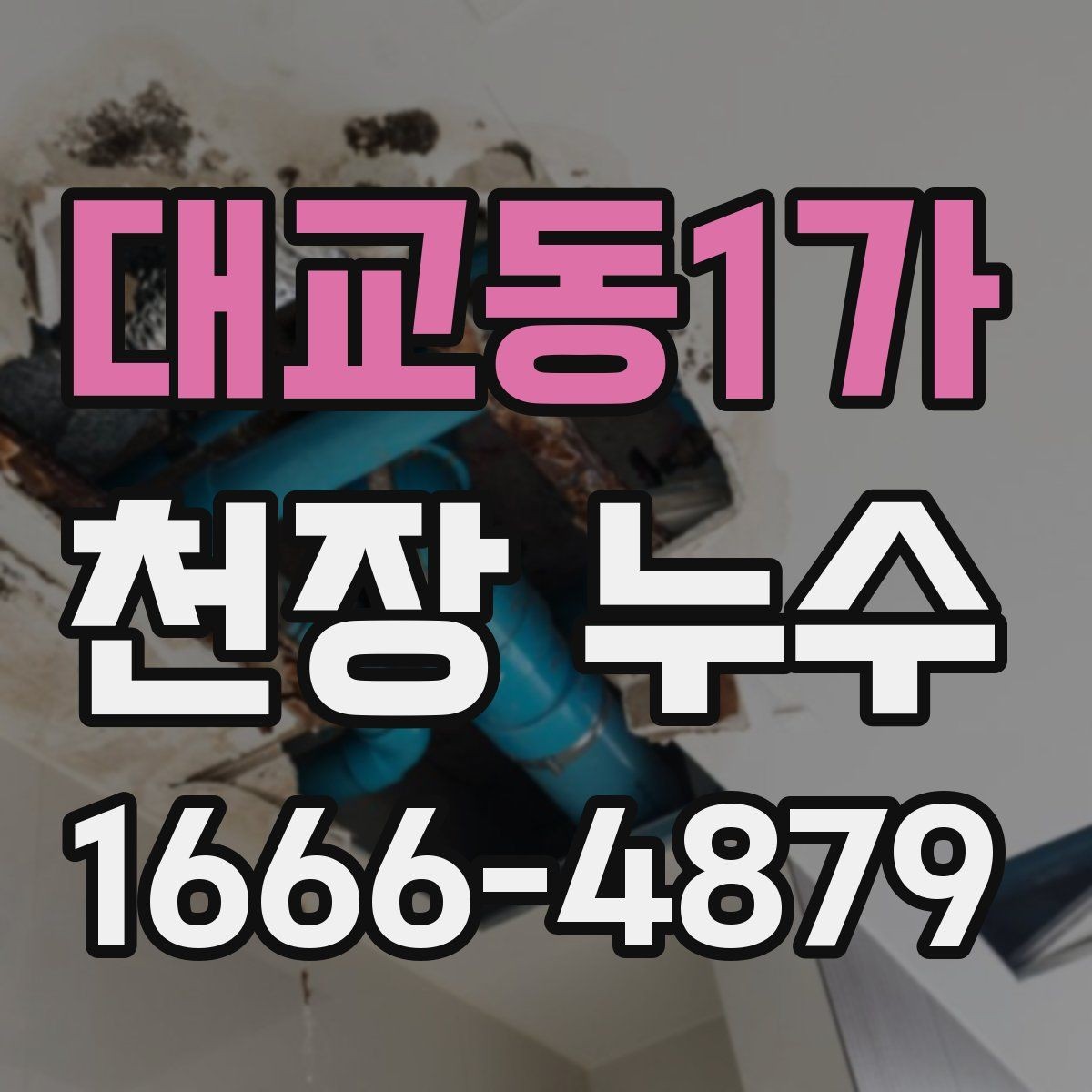 대교동1가 천장 누수 누수 발생 시 전기 안전을 먼저 챙겨야 하는 이유
