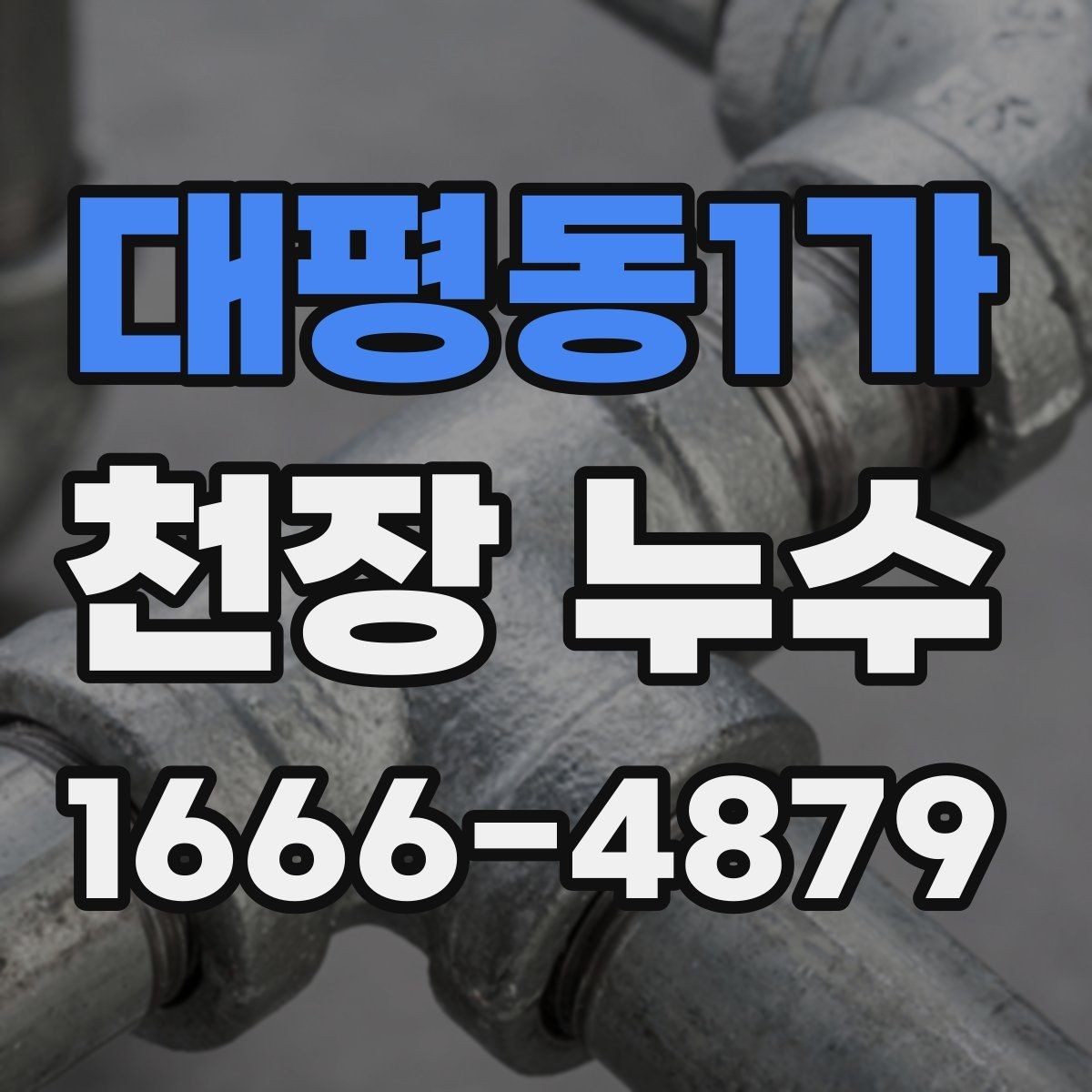 대평동1가 천장 누수 환풍기 쪽으로 얼룩이 모이면 무엇을 의심할까