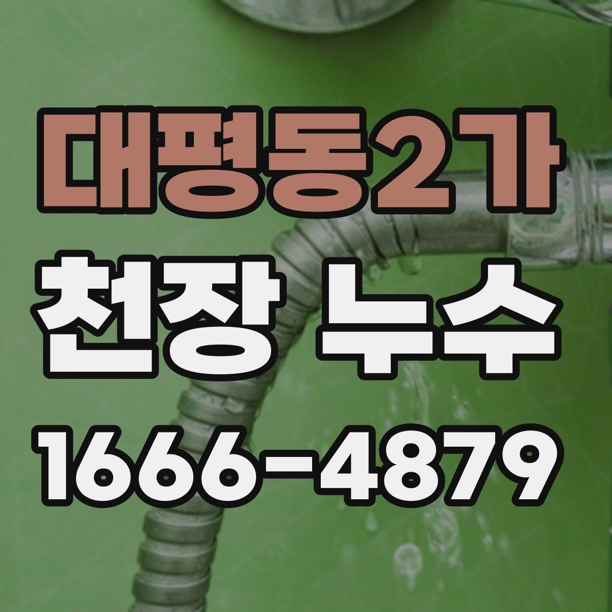 대평동2가 천장 누수 차단기가 내려갈 수 있을까
