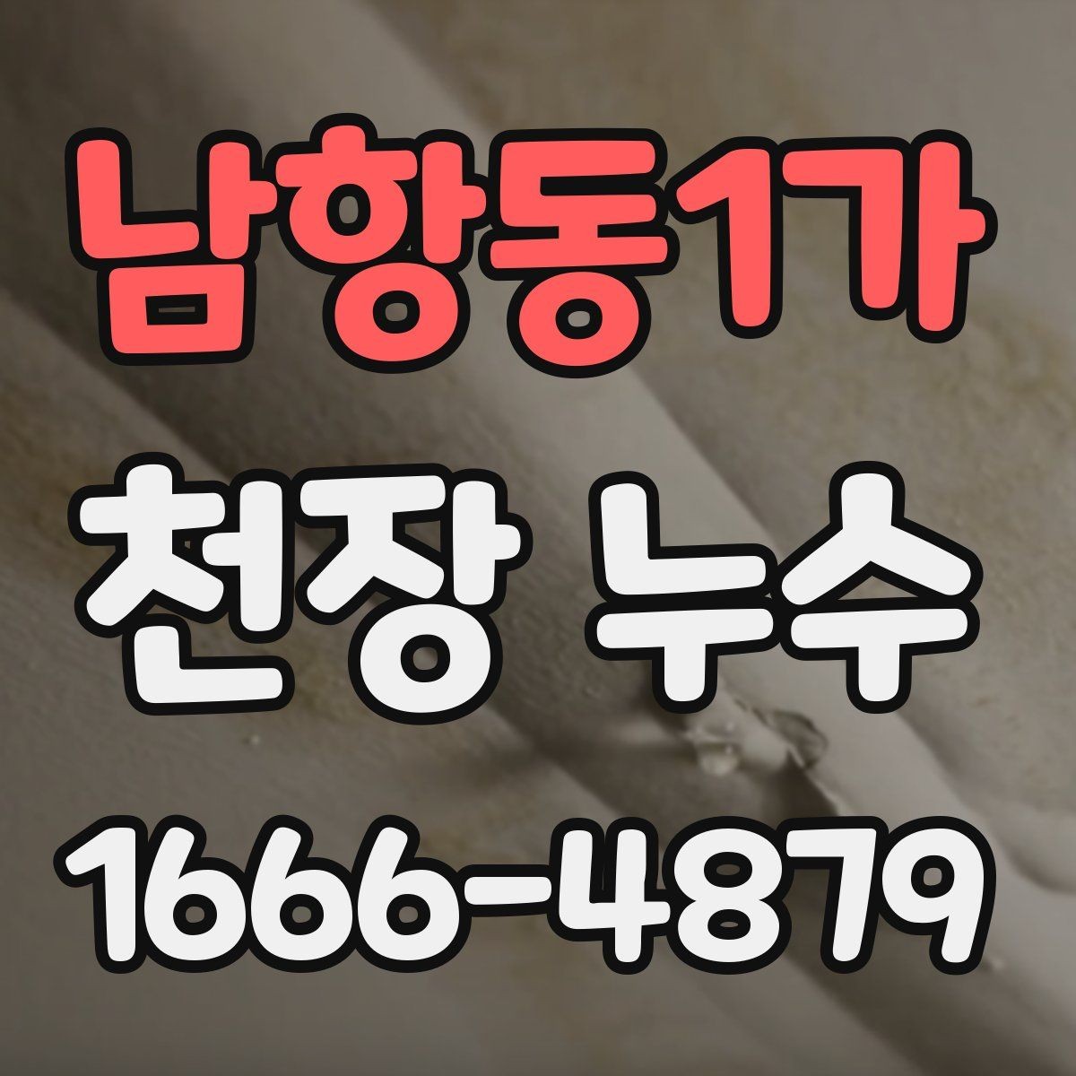 남항동1가 천장 누수 천장에 물자국과 함께 하얀 결정이 보인다면