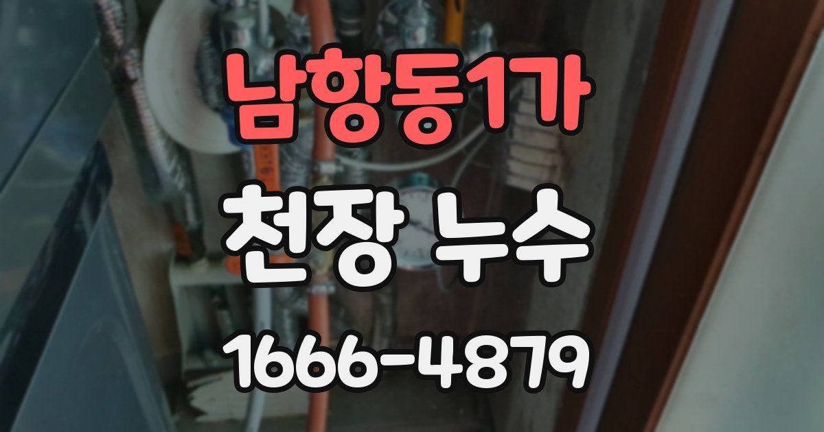 남항동1가 천장 누수