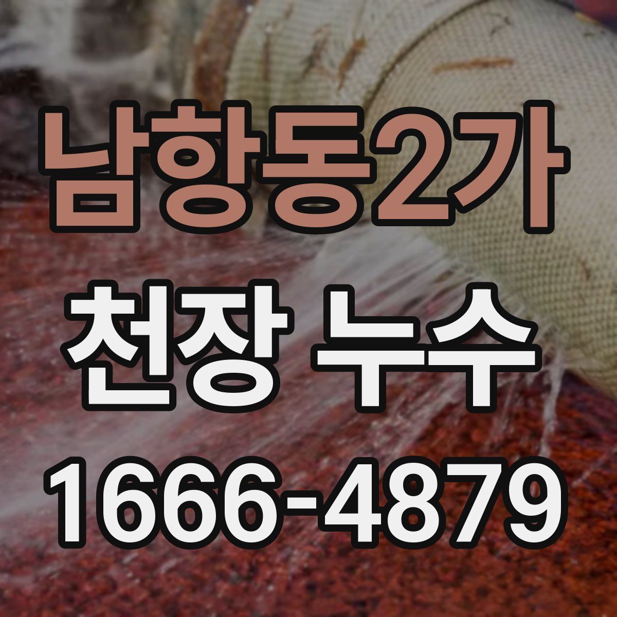 남항동2가 천장 누수