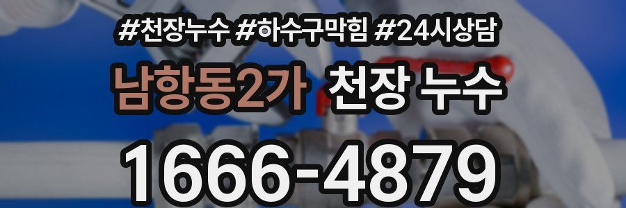 남항동2가 천장 누수